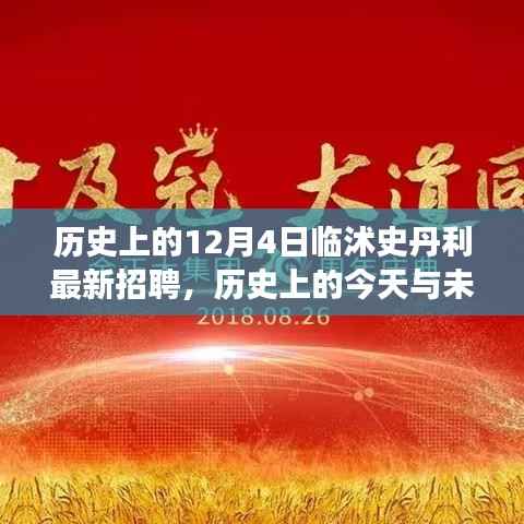 临沭史丹利招聘背后的励志故事,历史上的今天与未来展望