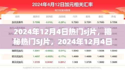揭秘热门SJ片,2024年12月4日的独特魅力与趋势洞察,不容错过!