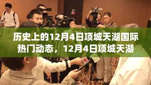 12月4日项城天湖国际,历史时刻的璀璨印记与热门动态回顾