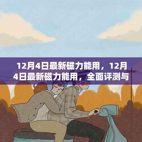 12月4日最新磁力全面评测与介绍,实用性与效果解析