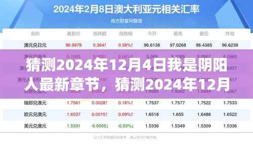 2024年12月4日阴阳人奇幻之旅,深度解析最新章节