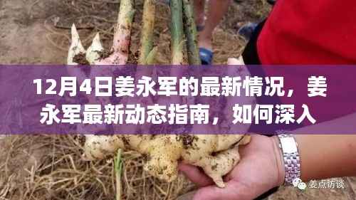 姜永军最新动态指南,揭秘12月4日最新情况