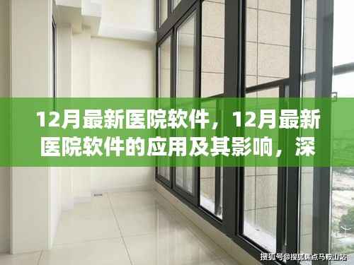12月最新医院软件深度解析,应用与影响探讨