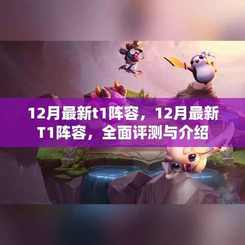 最新T1阵容全面解析与介绍,12月最新强势组合
