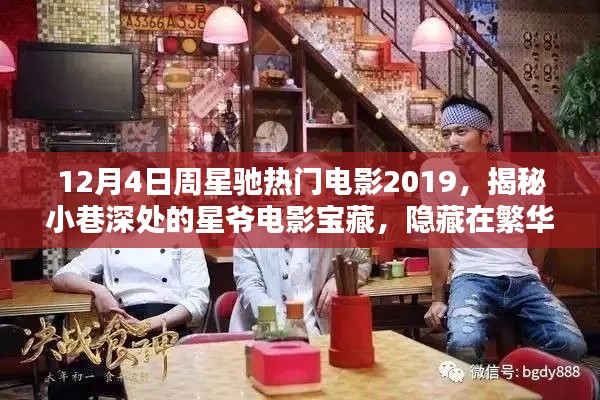 揭秘星爷电影宝藏,隐藏在繁华小巷的特色小店,周星驰电影盛宴开启!