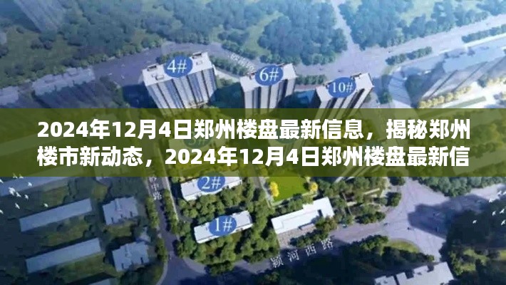 揭秘郑州楼市新动态,2024年12月4日郑州楼盘最新信息详解