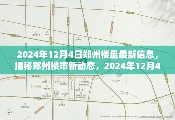 揭秘郑州楼市新动态,2024年12月4日郑州楼盘最新信息详解