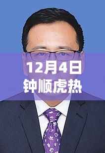 钟顺虎新任领导职务揭晓,三大看点深度解析