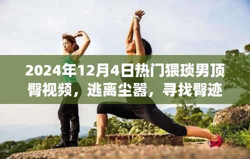 私密之约,猥琐男顶臀视频探寻心灵平静之旅