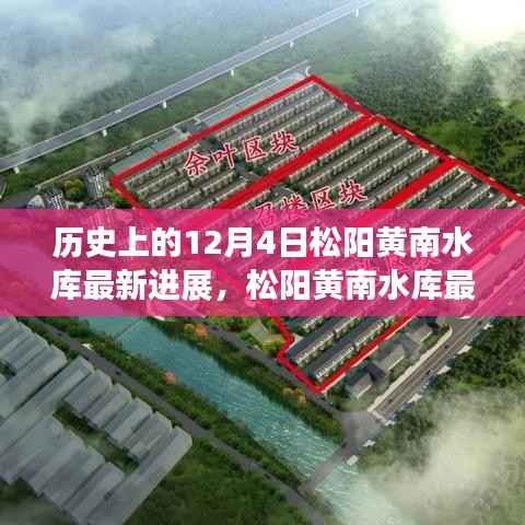 松阳黄南水库最新进展及历史时间节点详解,任务完成步骤指南