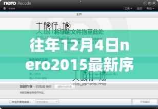 Nero 2015十二月序列号揭秘,魔法与友情的温馨日常