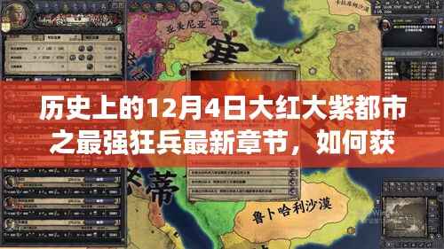 最新章节指南,如何获取并阅读历史上的十二月四日大红大紫都市之最强狂兵最新章节详细步骤及标题解析