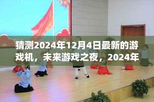 未来游戏之夜,揭秘2024年最新游戏机与温馨奇遇的相遇日