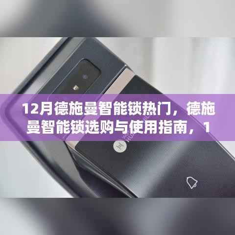德施曼智能锁选购指南,热门款详解与使用方法