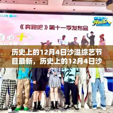 沙溢综艺节目最新动态及观看指南,历史上的12月4日回顾与前瞻