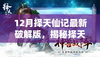 揭秘择天仙记最新破解版,独家攻略与体验分享(12月版)