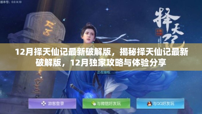 揭秘择天仙记最新破解版,独家攻略与体验分享(12月版)