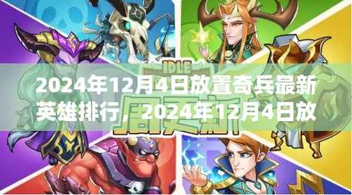 深度解析,2024年放置奇兵英雄排行及英雄特点解析