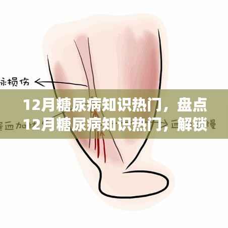 12月糖尿病知识热门盘点,解锁健康生活新姿势