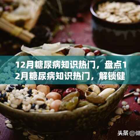 12月糖尿病知识热门盘点,解锁健康生活新姿势