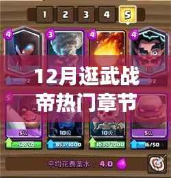 武战帝,热血战斗与英雄情怀的交汇点——十二月热门章节回顾