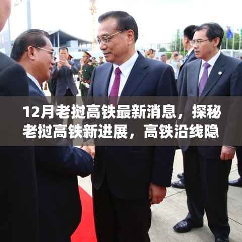 老挝高铁最新进展揭秘,沿线小巷特色小店探秘之旅