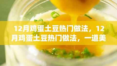 12月鸡蛋土豆热门做法,美味佳肴的多重解读