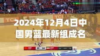 篮球情缘,揭秘中国男篮新名单背后的温情故事