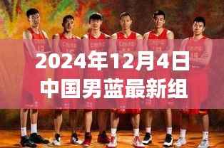 篮球情缘,揭秘中国男篮新名单背后的温情故事