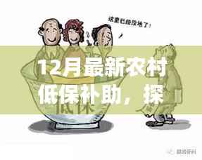 12月最新农村低保补助,探秘小巷深处的暖心之店,12月农村低保补助背后的故事
