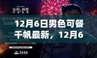 12月6日男色盛宴与友情奇遇,千帆最新温馨日常