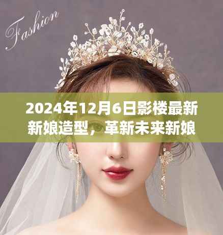 革新未来新娘造型,影楼黑科技打造梦幻婚礼盛宴(2024年最新新娘造型展示)