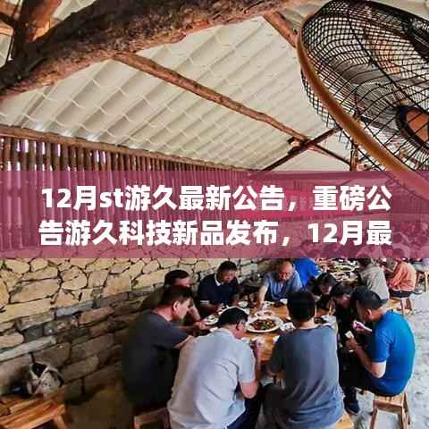 游久科技新品重磅发布,未来生活触手可及,12月高科技产品惊艳登场!