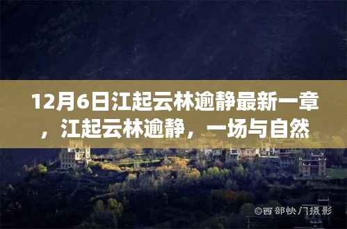 12月6日江起云林逾静最新一章,江起云林逾静,一场与自然美景的邂逅,12月6日的宁静之旅