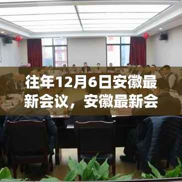 往年12月6日安徽最新会议,安徽最新会议,深度解读与观点阐述