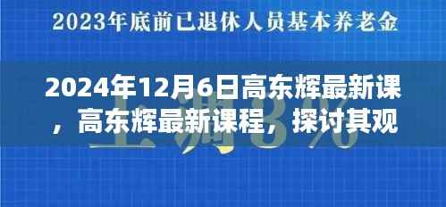 高东辉最新课程深度探讨,观点影响与启示分析