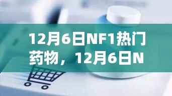 12月6日NF1热门药物,12月6日NF1热门药物,知识的力量,开启自信与成就之门
