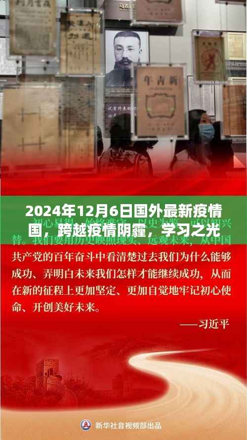 跨越疫情阴霾,学习之光照亮未来的抗疫之旅——国外最新疫情国抗疫实录(XXXX年XX月XX日)