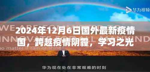跨越疫情阴霾,学习之光照亮未来的抗疫之旅——国外最新疫情国抗疫实录(XXXX年XX月XX日)