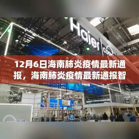 海南肺炎疫情最新通报,科技赋能疫情防控,引领健康生活新纪元