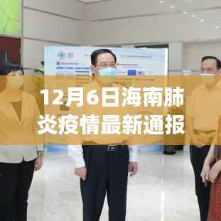 海南肺炎疫情最新通报,科技赋能疫情防控,引领健康生活新纪元