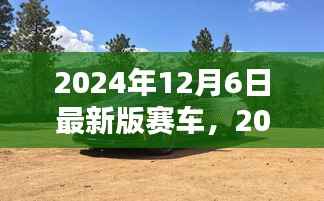 速度与科技的巅峰融合,2024年最新版赛车亮相!
