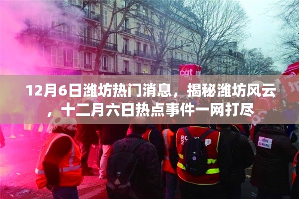 揭秘潍坊风云,十二月六日热点事件全解析