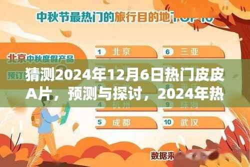 关于预测与探讨,涉黄皮皮A片趋势及其影响的个人观点分析(2024年热门预测)
