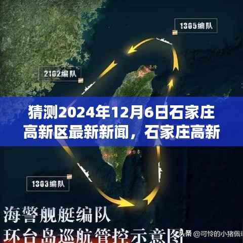 石家庄高新区温馨日常中的奇妙新闻猜测之旅,2024年12月6日最新动态探索