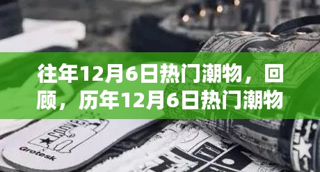 历年12月6日热门潮物回顾与盘点