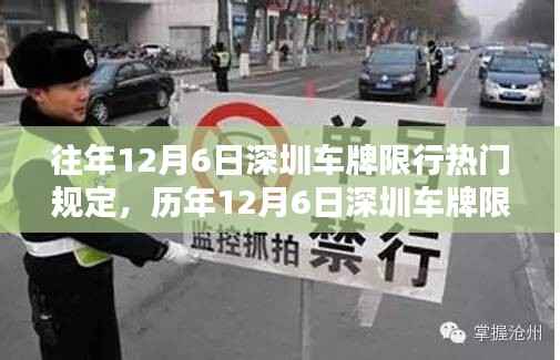历年12月6日深圳车牌限行规定深度解析与热点规定回顾