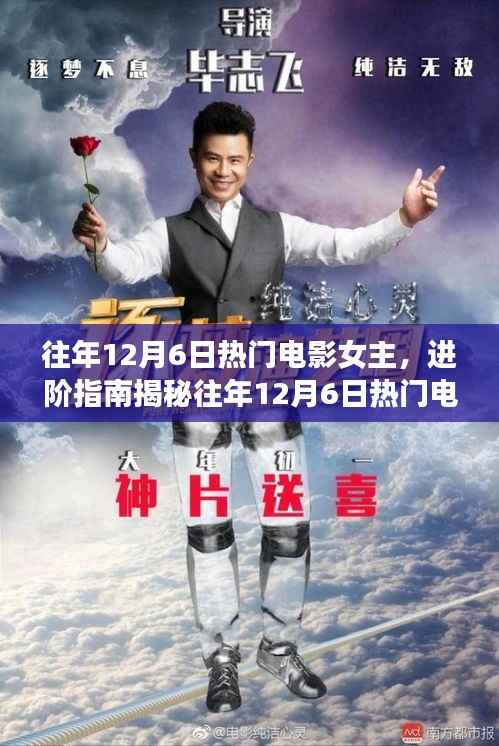 揭秘往年12月6日热门电影女主魅力,进阶指南与追星技巧全解析