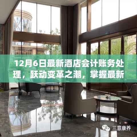 最新酒店会计账务处理详解,跃动变革,成就梦想之旅
