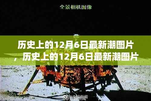 历史上的12月6日最新潮图片,视觉盛宴的解读与反思